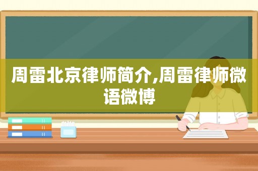 周雷北京律師簡(jiǎn)介,周雷律師微語(yǔ)微博
