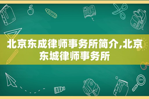 北京東成律師事務所簡介,北京東城律師事務所