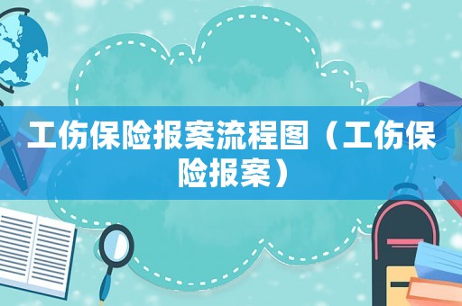 工傷保險報案流程圖（工傷保險報案）