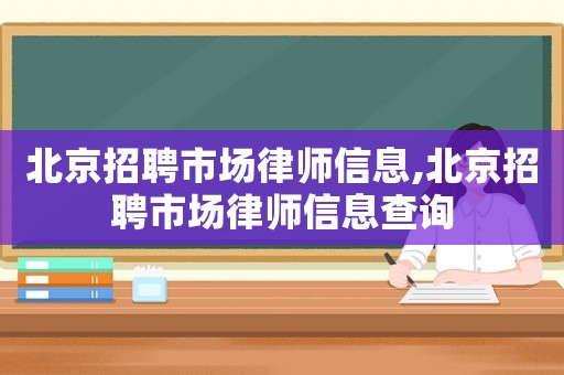 北京招聘市場律師信息,北京招聘市場律師信息查詢
