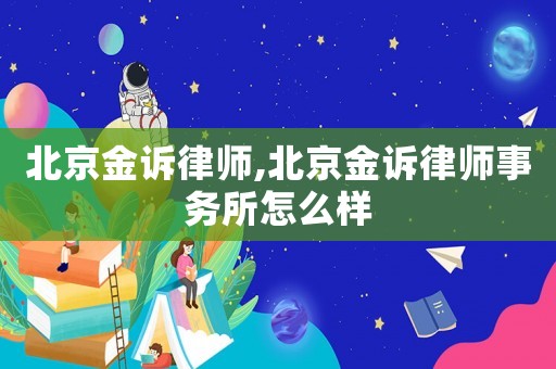 北京金訴律師,北京金訴律師事務(wù)所怎么樣