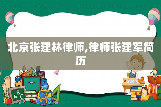 北京張建林律師,律師張建軍簡歷