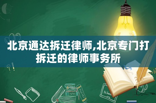 北京通達(dá)拆遷律師,北京專門打拆遷的律師事務(wù)所