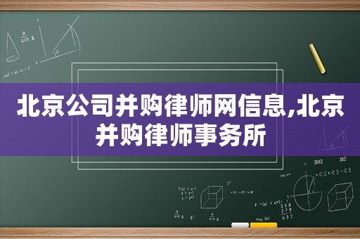 北京公司并購(gòu)律師網(wǎng)信息,北京并購(gòu)律師事務(wù)所