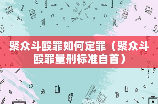 聚眾斗毆罪如何定罪（聚眾斗毆罪量刑標(biāo)準(zhǔn)自首）
