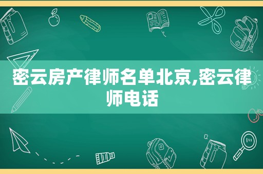 密云房產(chǎn)律師名單北京,密云律師電話(huà)
