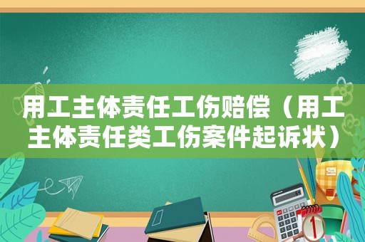 用工主體責(zé)任工傷賠償（用工主體責(zé)任類(lèi)工傷案件起訴狀）