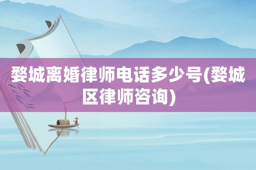 婺城離婚律師電話多少號(hào)(婺城區(qū)律師咨詢)