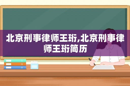 北京刑事律師王珩,北京刑事律師王珩簡(jiǎn)歷