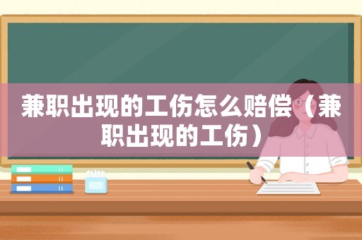 兼職出現(xiàn)的工傷怎么賠償（兼職出現(xiàn)的工傷）