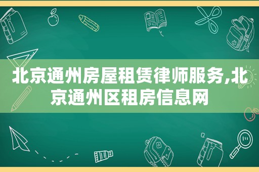 北京通州房屋租賃律師服務(wù),北京通州區(qū)租房信息網(wǎng)