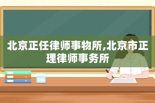 北京正任律師事物所,北京市正理律師事務(wù)所