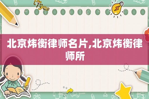 北京煒衡律師名片,北京煒衡律師所