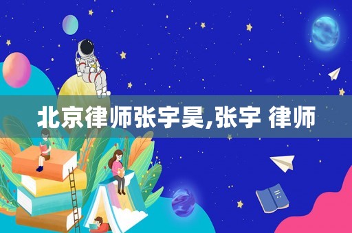 北京律師張宇昊,張宇 律師