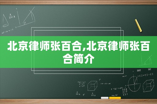 北京律師張百合,北京律師張百合簡(jiǎn)介