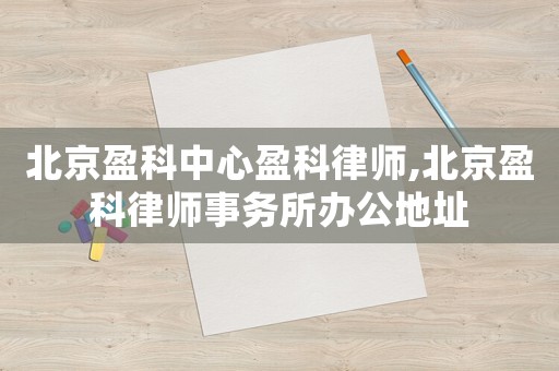 北京盈科中心盈科律師,北京盈科律師事務(wù)所辦公地址