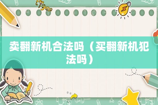 賣翻新機合法嗎（買翻新機犯法嗎）