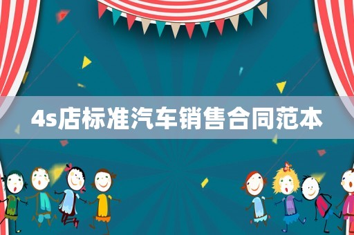 4s店標(biāo)準(zhǔn)汽車銷售合同范本