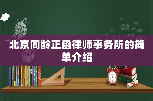 北京同齡正函律師事務(wù)所的簡(jiǎn)單介紹