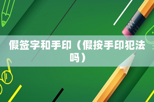 假簽字和手印（假按手印犯法嗎）