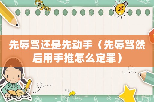 先辱罵還是先動(dòng)手（先辱罵然后用手推怎么定罪）