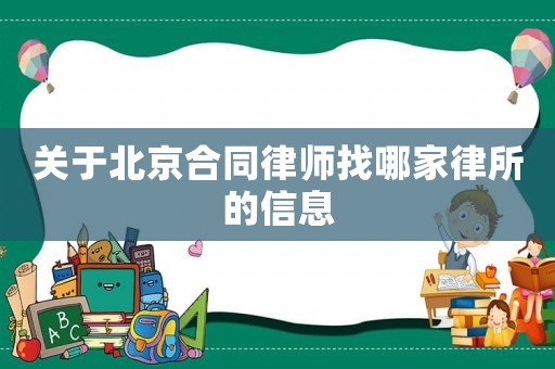 關于北京合同律師找哪家律所的信息