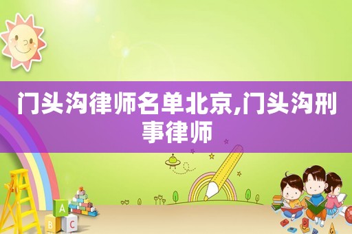 門頭溝律師名單北京,門頭溝刑事律師