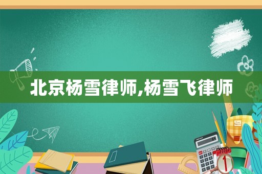 北京楊雪律師,楊雪飛律師