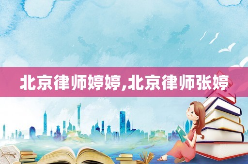 北京律師婷婷,北京律師張婷