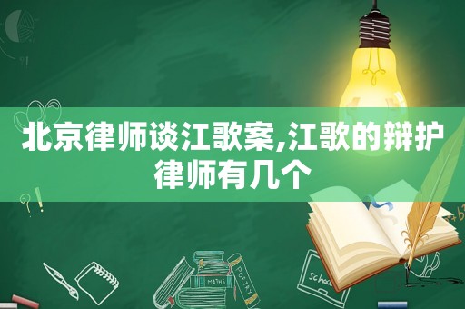北京律師談江歌案,江歌的辯護(hù)律師有幾個