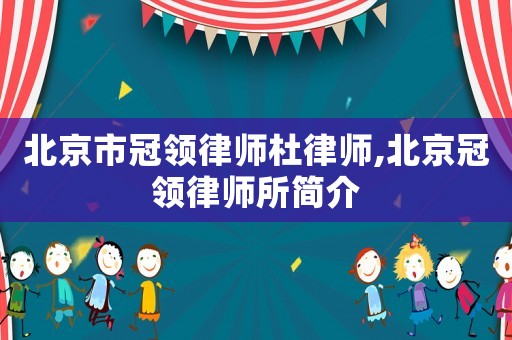 北京市冠領(lǐng)律師杜律師,北京冠領(lǐng)律師所簡介