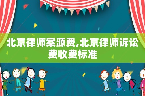 北京律師案源費,北京律師訴訟費收費標準