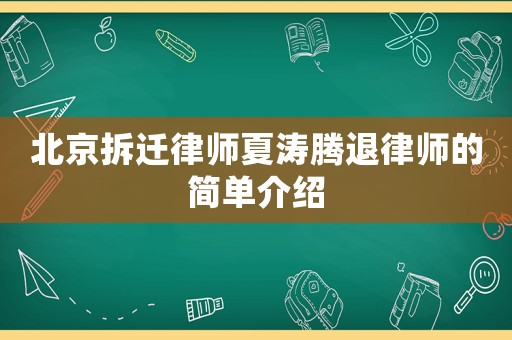 北京拆遷律師夏濤騰退律師的簡單介紹