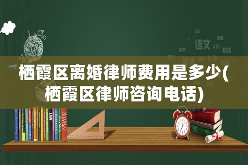 棲霞區(qū)離婚律師費(fèi)用是多少(棲霞區(qū)律師咨詢(xún)電話(huà))