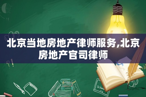 北京當(dāng)?shù)胤康禺a(chǎn)律師服務(wù),北京房地產(chǎn)官司律師