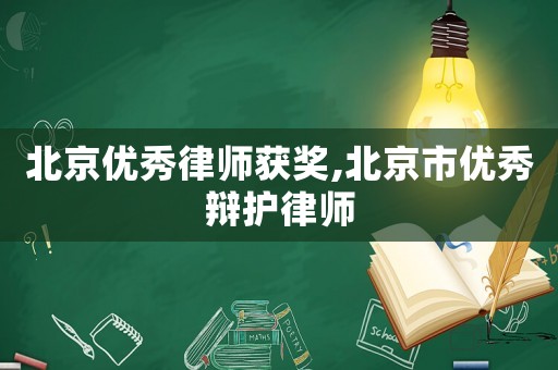 北京優(yōu)秀律師獲獎,北京市優(yōu)秀辯護(hù)律師
