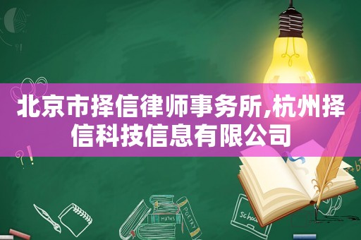北京市擇信律師事務(wù)所,杭州擇信科技信息有限公司