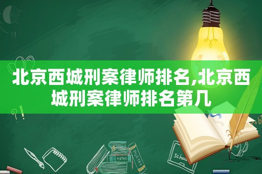 北京西城刑案律師排名,北京西城刑案律師排名第幾