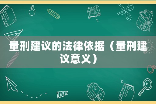 量刑建議的法律依據(jù)（量刑建議意義）