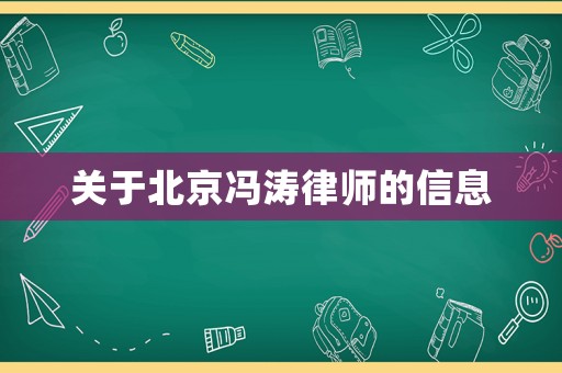 關(guān)于北京馮濤律師的信息