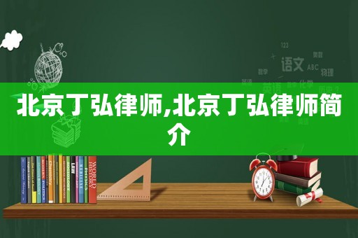 北京丁弘律師,北京丁弘律師簡介