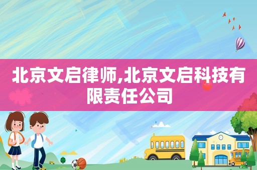 北京文啟律師,北京文啟科技有限責(zé)任公司