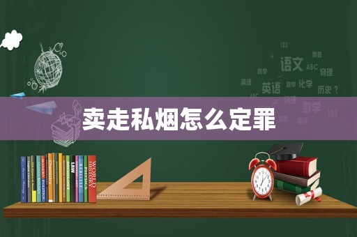 賣(mài)走私煙怎么定罪