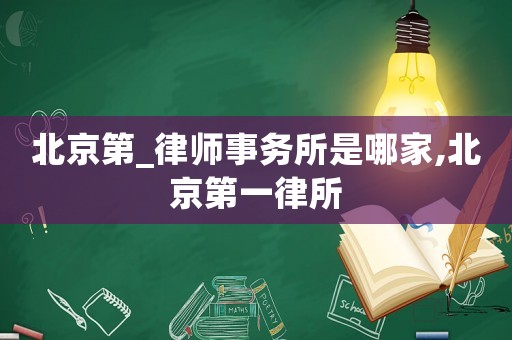 北京第_律師事務所是哪家,北京第一律所