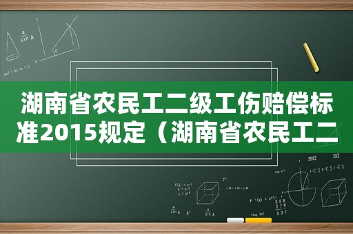 湖南省農(nóng)民工二級工傷賠償標(biāo)準(zhǔn)2015規(guī)定（湖南省農(nóng)民工二級工傷賠償標(biāo)準(zhǔn)2015）