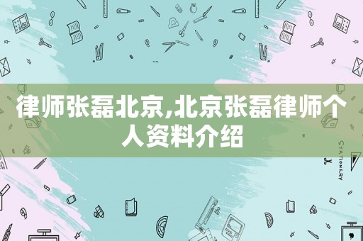 律師張磊北京,北京張磊律師個(gè)人資料介紹