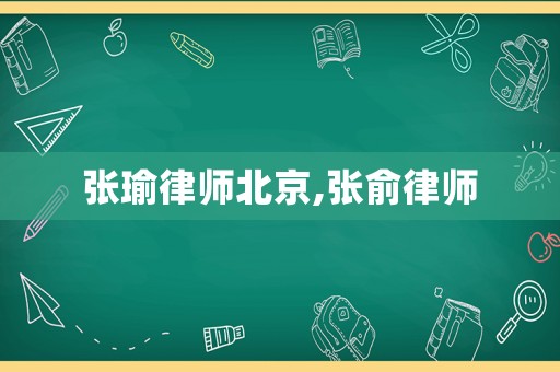 張瑜律師北京,張俞律師