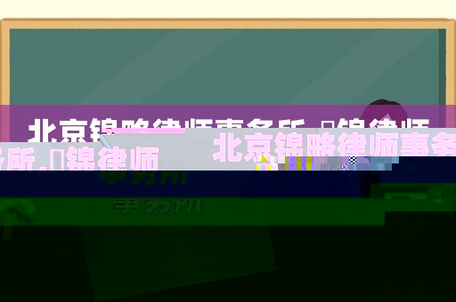 北京錦略律師事務(wù)所,滳錦律師事務(wù)所