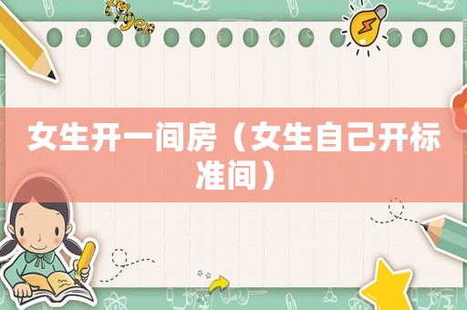 女生開(kāi)一間房（女生自己開(kāi)標(biāo)準(zhǔn)間）
