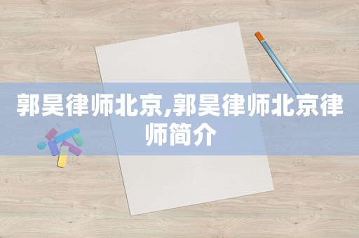 郭昊律師北京,郭昊律師北京律師簡介